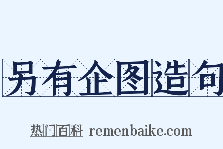 另有企图造句是什么意思的图片